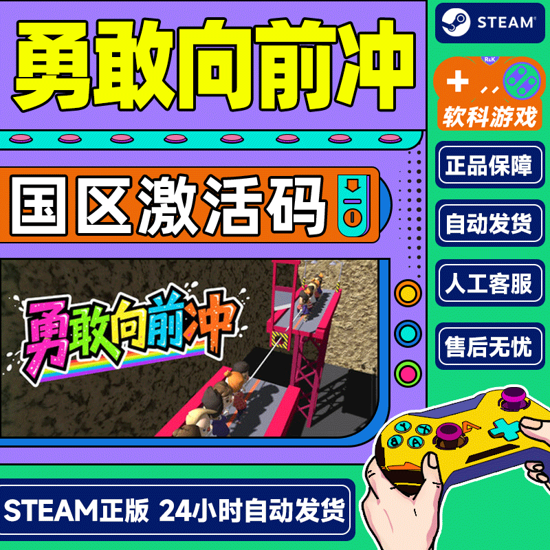 steam游戏 勇敢向前冲 Courage Gauntlet Challenge 国区激活码CDKey PC正版中文游戏 标准版