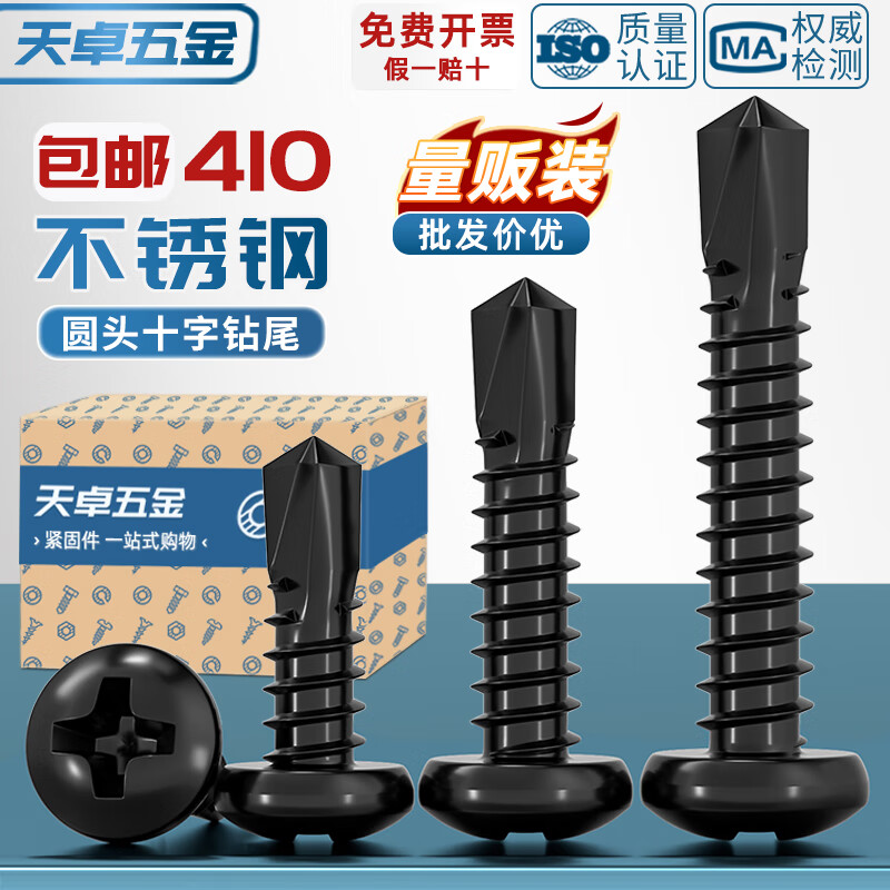 天卓五金黑色410不锈钢十字盘头钻尾自攻自钻螺丝圆头燕尾螺钉M4.2M4.8mm 410圆头自钻M4.2