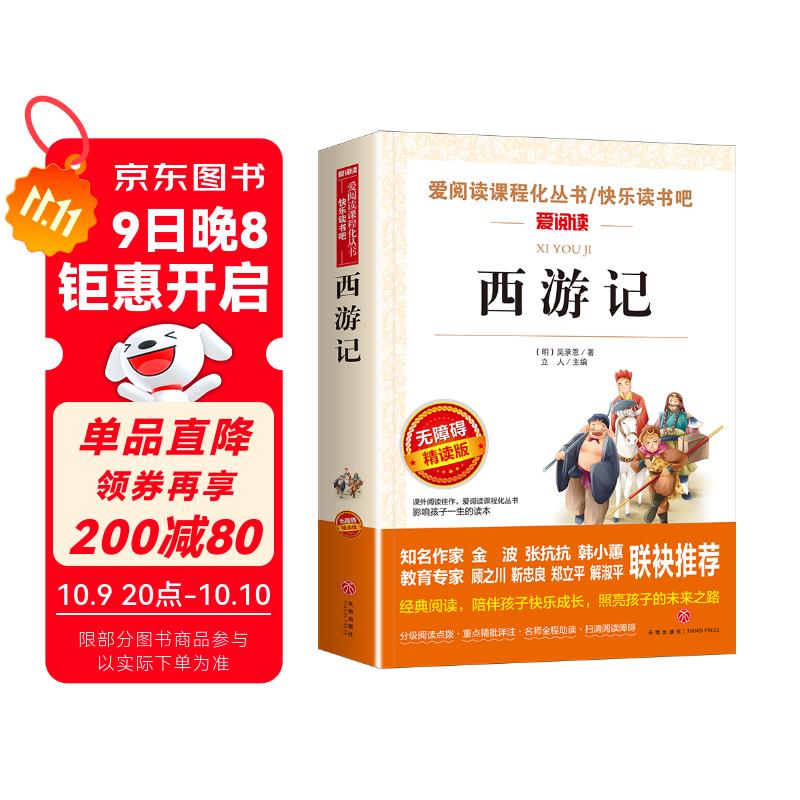 西游记/快乐读书吧五年级下册 学生版四大名著 爱阅读儿童文学名著 无障碍阅读精读版