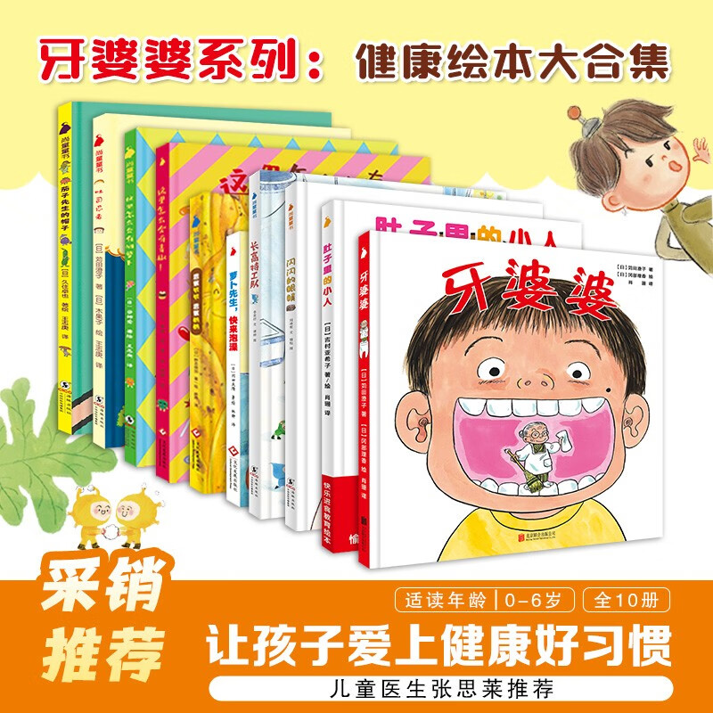 牙婆婆健康成长绘本（硬壳精装10册）儿童健康好习惯培养绘本 幼儿启蒙早教绘本 幼小衔接思维训练 妈妈必备（儿童医师张思莱倾情推荐）（0-3-6岁）