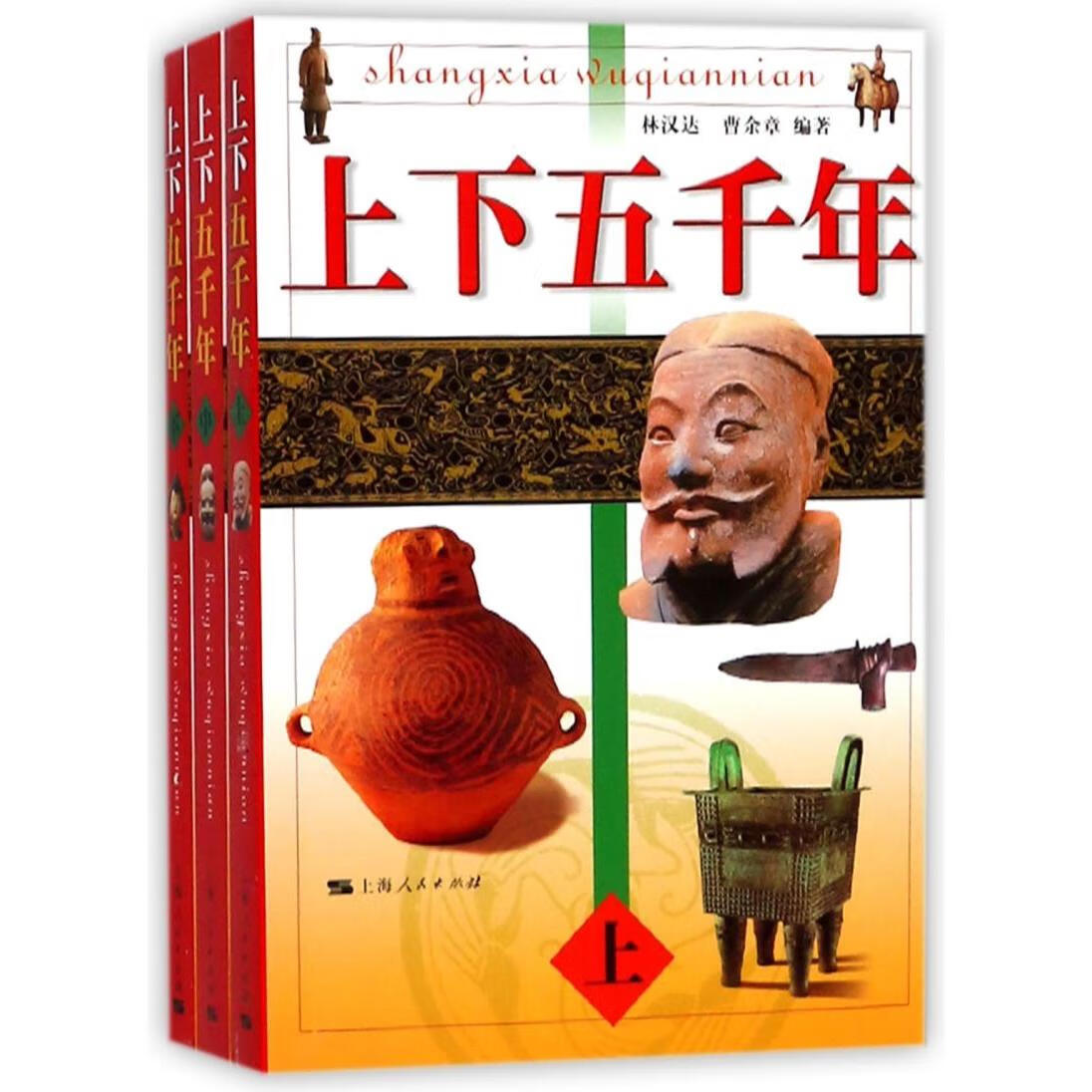 新华正版 上下五千年(上中下) 中国史