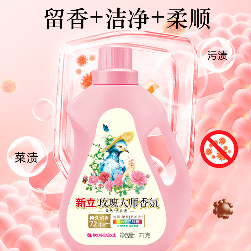 新立玫瑰大师香氛洗衣液柔顺护衣持久留香深层去渍除菌护色内衣可 香水洗衣液（2瓶装）