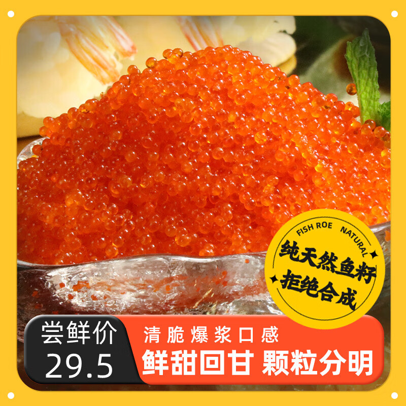 江船长新鲜鱼籽酱净重100g国产鱼子酱馄饨寿司料理食材拌饭海鲜美食 100g橙色小粒鱼籽