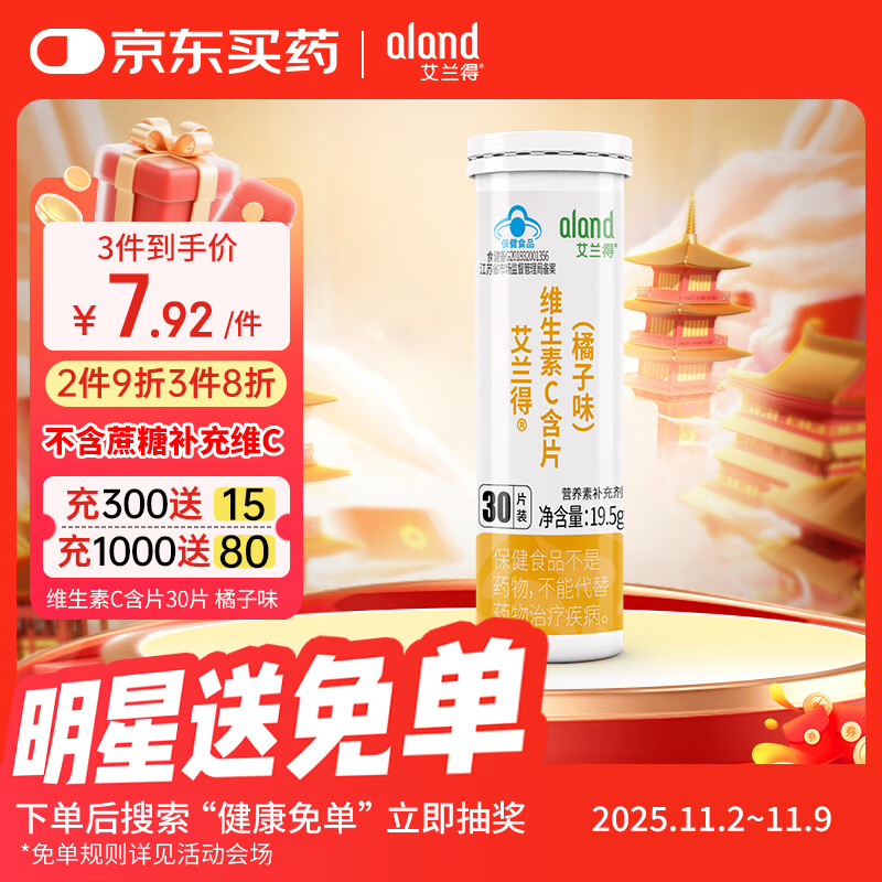 艾兰得维生素C含片30片 橘子味 不含蔗糖补充维生素C成人儿童