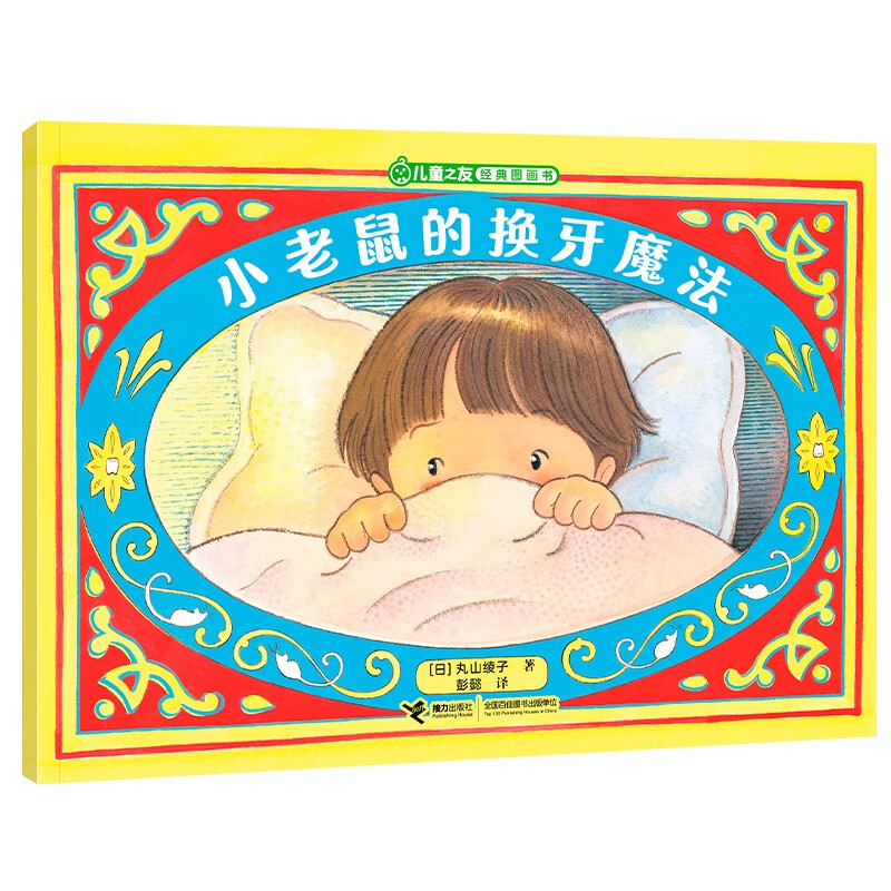 儿童之友经典图画书生活成长系列：小老鼠的换牙魔法