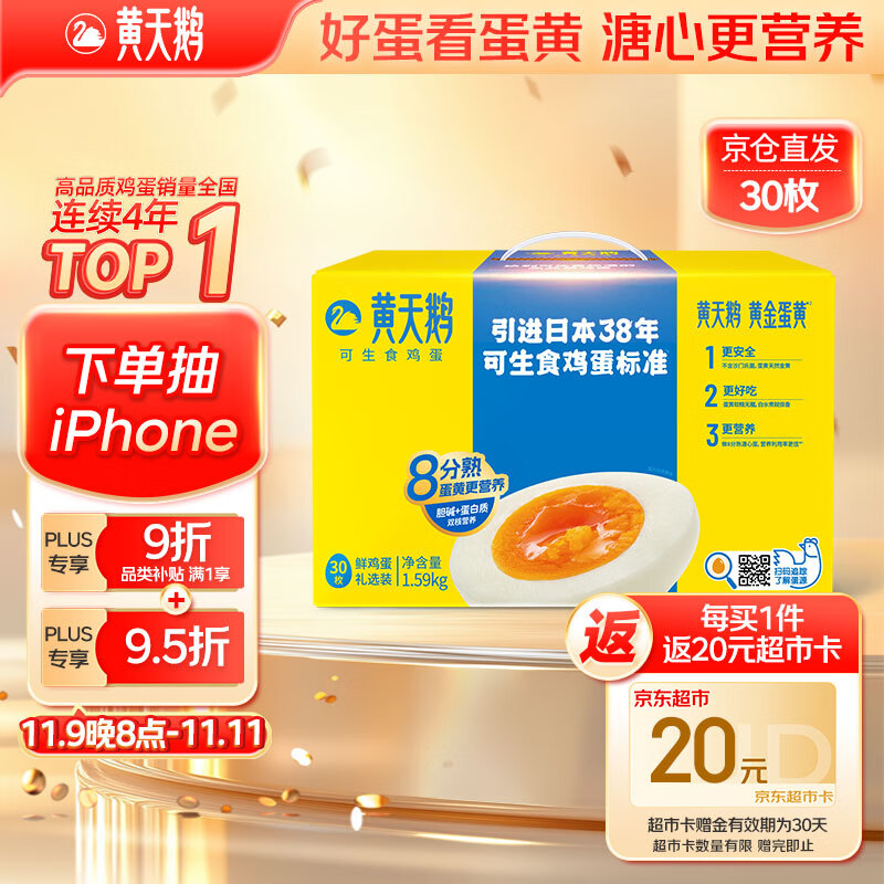 黄天鹅可生食鸡蛋 30枚/3.18斤礼盒装 生鲜鸡蛋京东自营 无抗生素