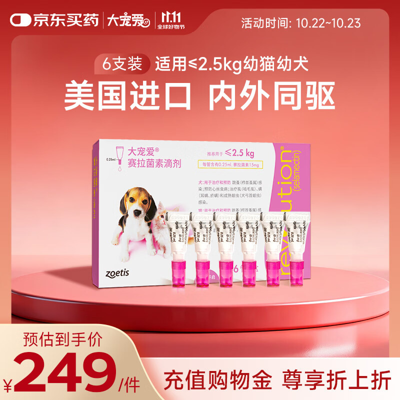 大宠爱 猫狗驱虫药 内外同驱耳螨虱子跳蚤 2.5kg以下犬猫通用 6支