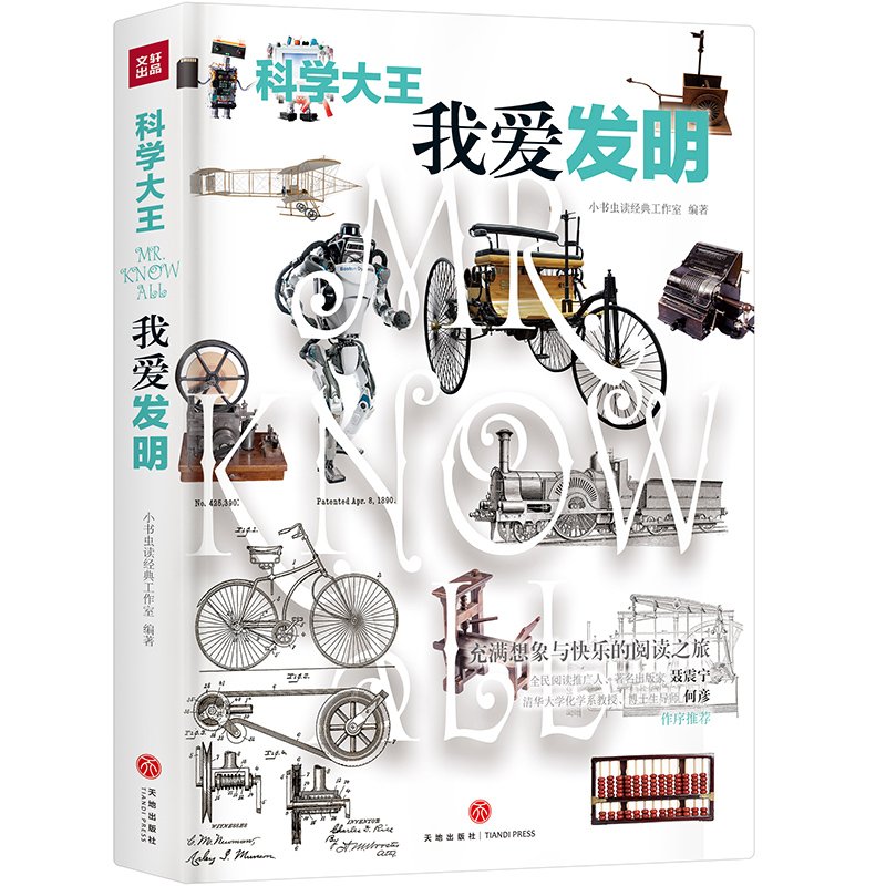 科学大王:我爱发明(散文式科普读物!
