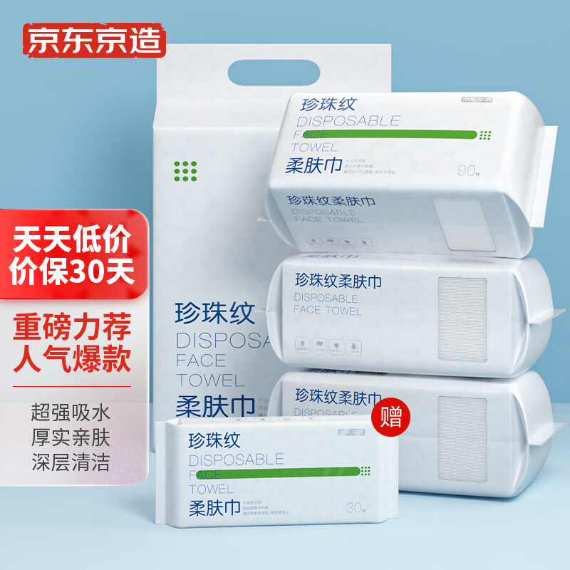 京东京造 一次性洗脸巾300抽(90抽*3+30抽) 珍珠纹棉柔巾 干湿两用擦脸巾