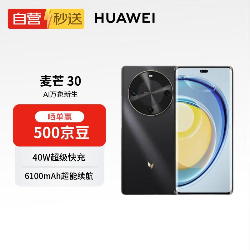 麦芒 30 双曲护眼屏 6100mAh超能续航8GB+256GB 曜金黑 5G AI手机【自营秒送】