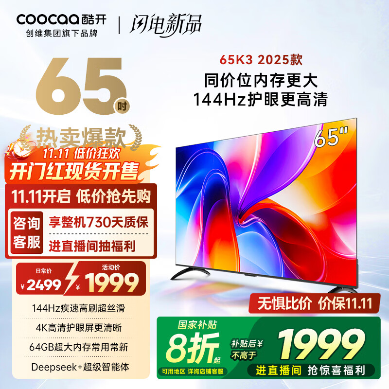 酷开创维K3 2025款 65英寸平板电视 一级能效 2+64GB 144Hz AI远场语音 国家补贴 液晶游戏电视65P3F