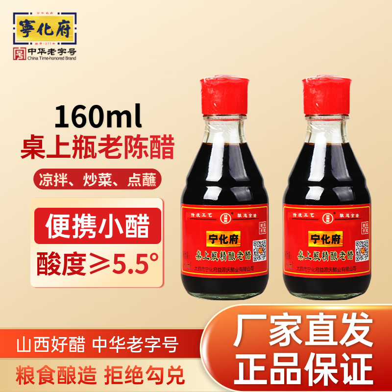 宁化府 醋 160ml*2瓶桌上瓶老陈醋 精酿老醋 中华老字号 山西特产