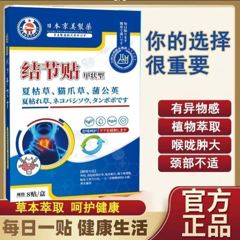 日本新薬株式会社日本京美【结节专用】新款蒲公英结节贴脖颈消肿利喉 一盒装[贴]