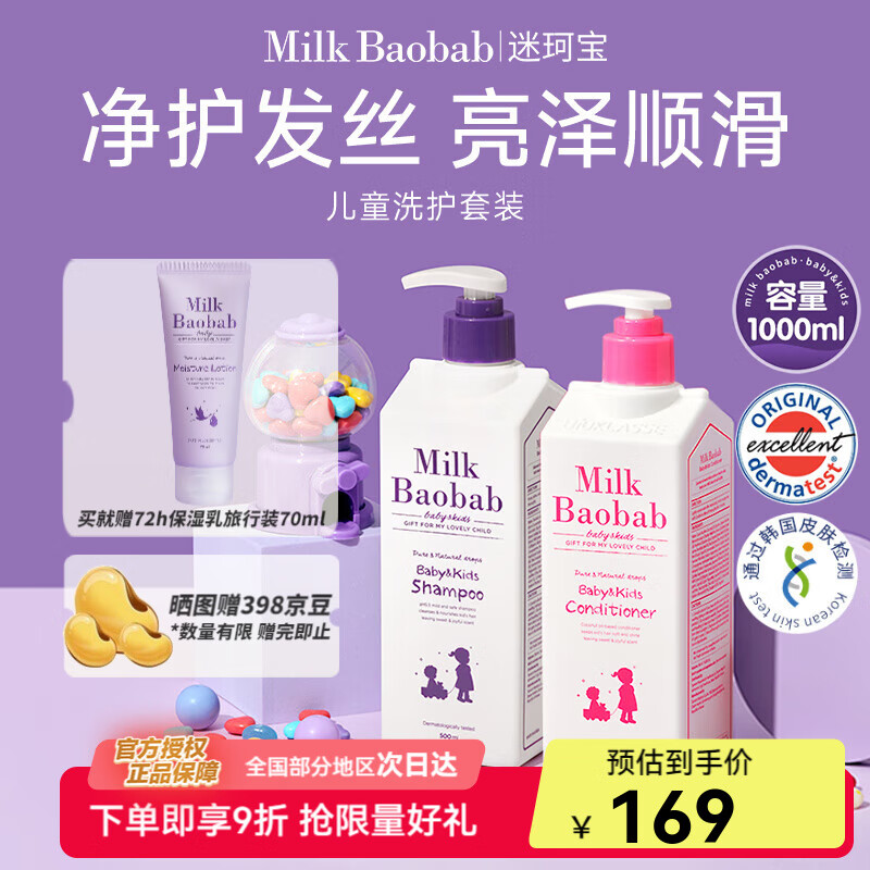 迷珂宝（MILK BAOBAB）儿童专用洗发水护发素沐浴露500ml组合套装3岁以上男童女孩 儿童洗发水护发素组合
