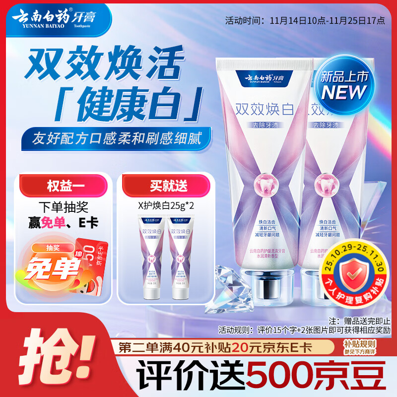 云南白药双效焕白牙膏6.4度美白祛渍清新口气减轻牙龈问题105g*2