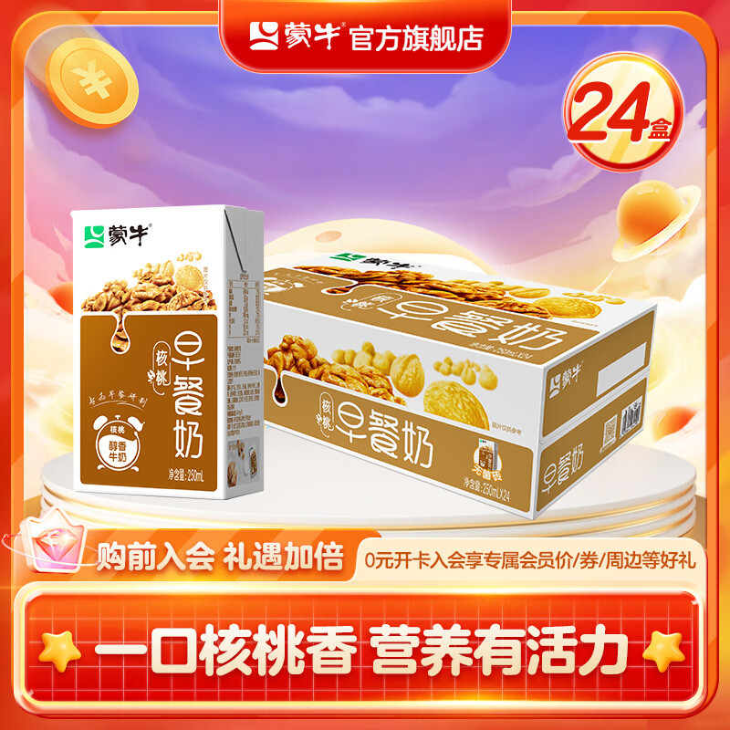 先领9-5补贴卷 蒙牛 早餐核桃牛奶250ml*24盒 到手34.9元 才1.4/盒 - 特价的