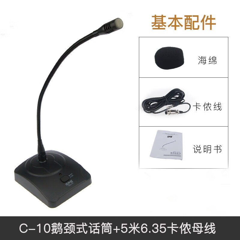 传声者 C10 台式鹅颈有线会议麦克风广播演讲视频会议主持专业电容式话筒 C-10鹅颈话筒（配5米6.35音响线）