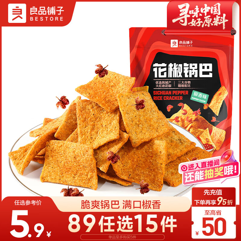 良品铺子 花椒锅巴(椒香味)108g休闲零食办公室小吃网红零食童年回忆