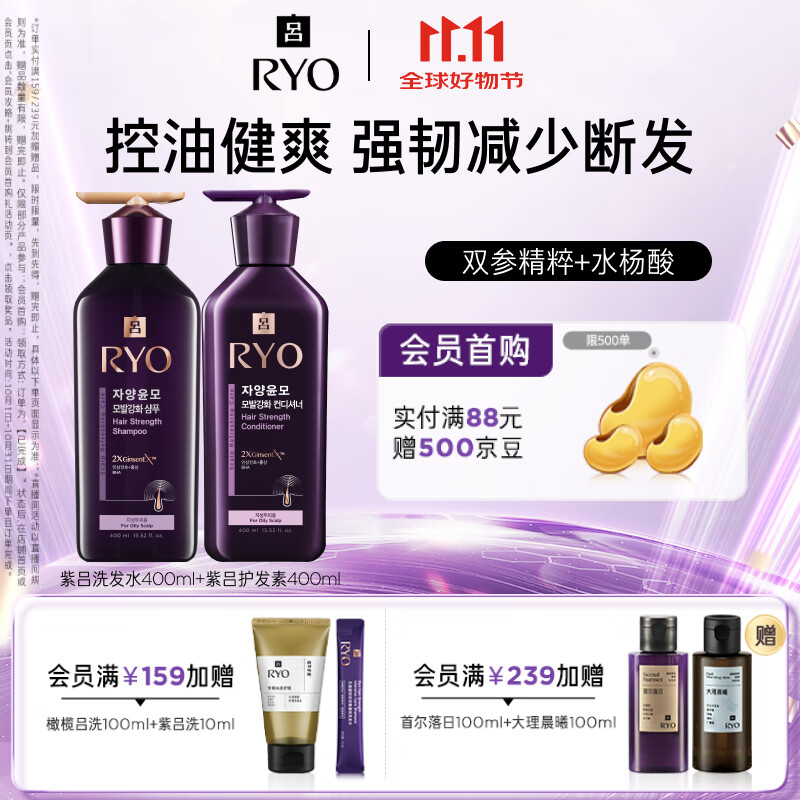 吕（Ryo）紫吕洗护套装 洗400ml+护400ml  强韧蓬松控油清爽防断发