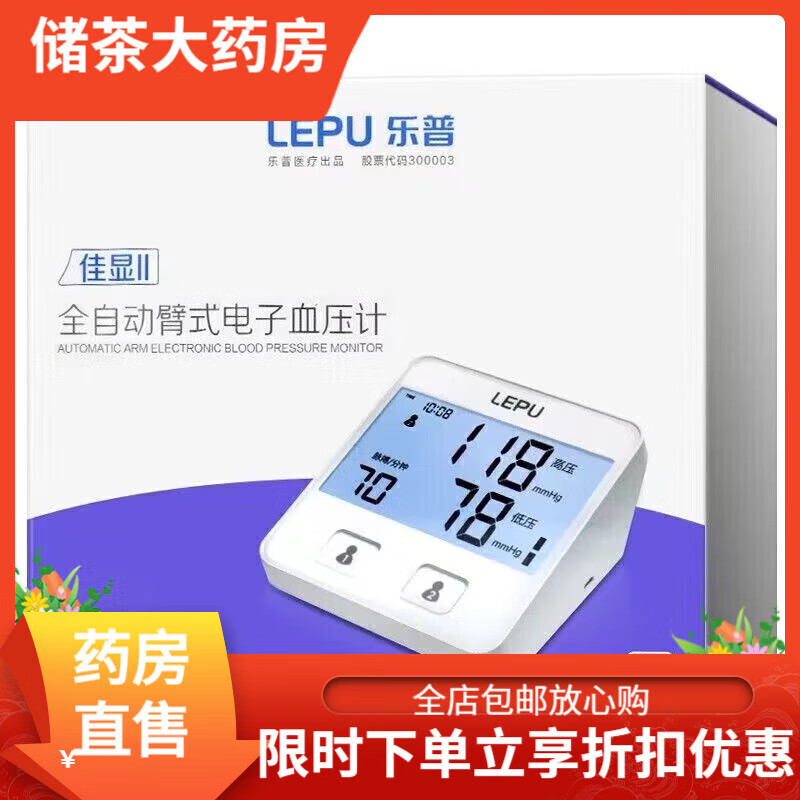 樂普LBP70A全自動(dòng)臂式血壓計(jì)醫(yī)用精準(zhǔn)上臂式電子血壓儀