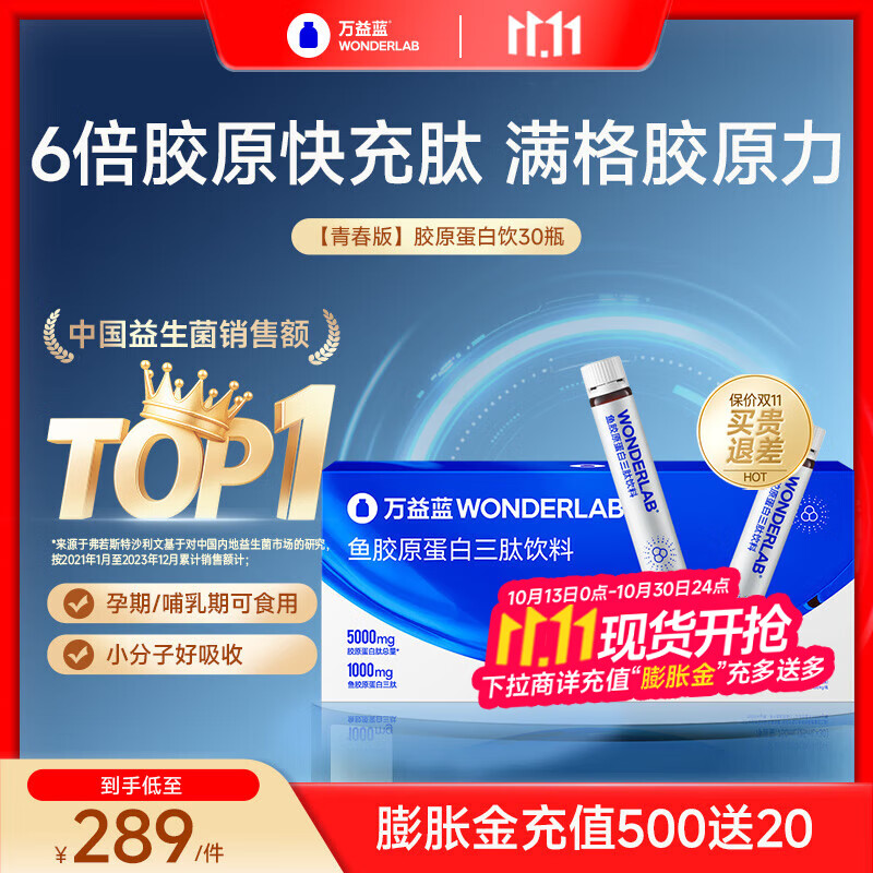 万益蓝WonderLab 胶原蛋白肽液态饮口服液 胶原蛋白三肽  5000mg青春版 【经典单月装】30瓶9.96/瓶