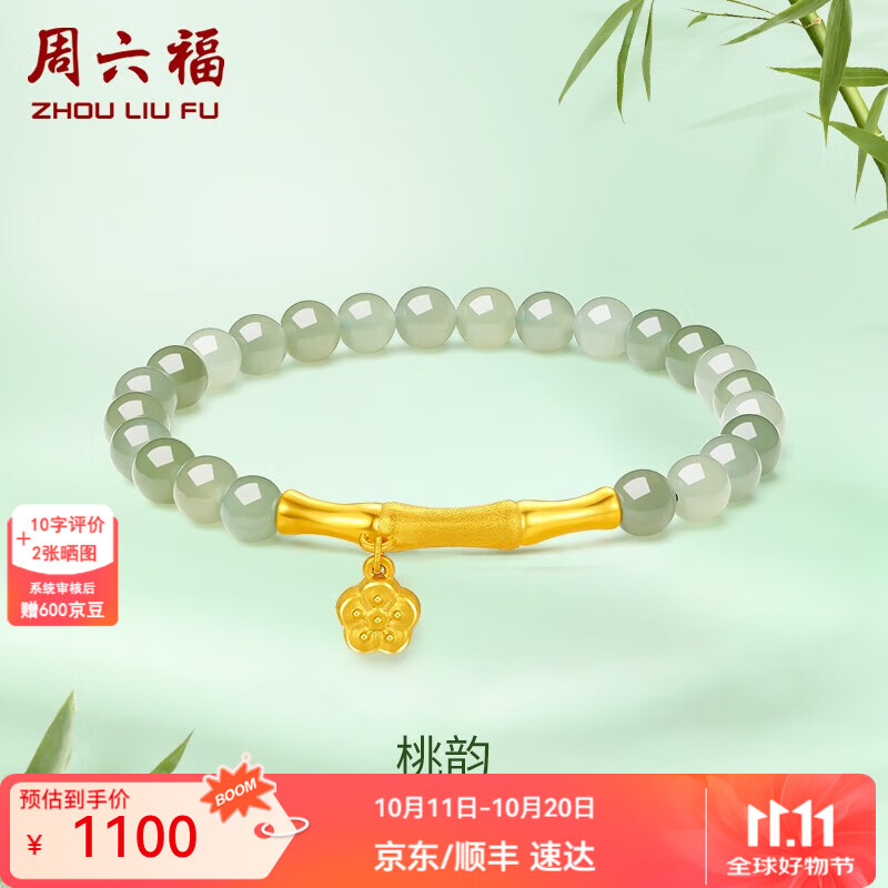 周六福  金镶玉手链女款足金桃花竹节温润和田青玉手串桃韵礼物 桃花手串17cm