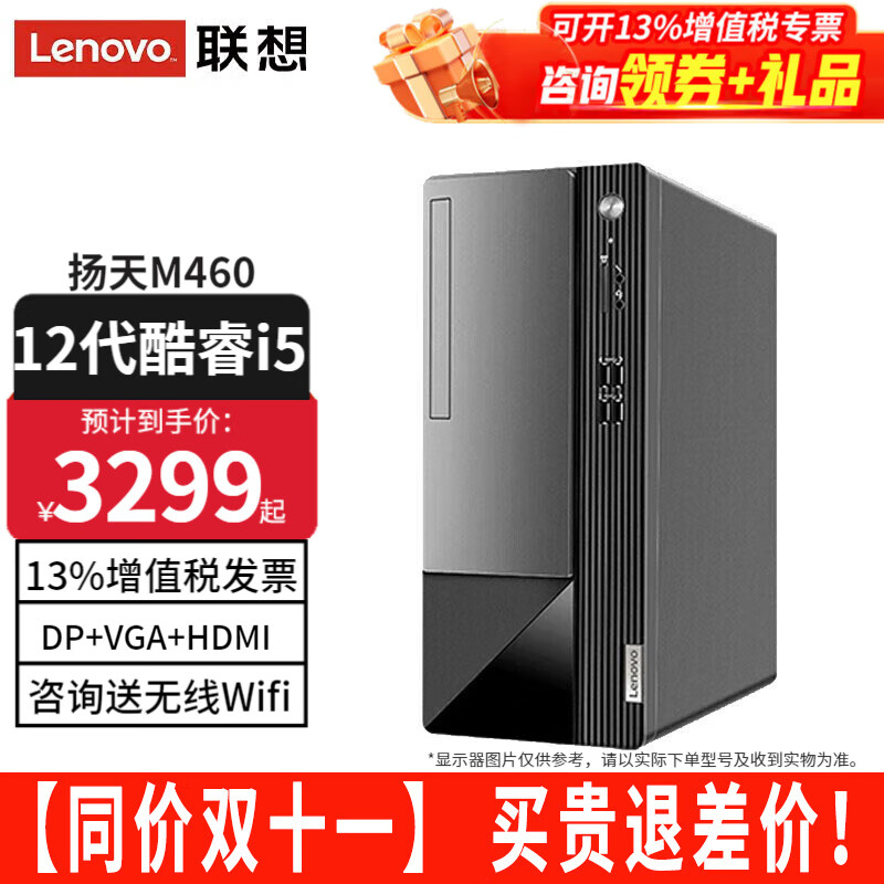 联想（Lenovo）【12代新品】联想台式电脑扬天M460 酷睿i5-12400独显商用办公制图台式机电脑家用主机全套整机 单主机（带键鼠无显示器） 定制：i5-12400 16G 1T固态 集显