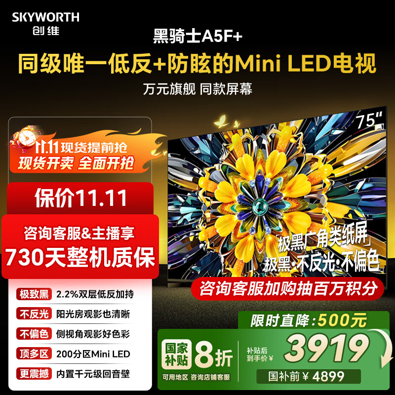 创维电视黑骑士A5F+ 75英寸低反防眩Mini LED电视机75吋 液晶智能平板4k 游戏国家补贴 A5F Mini