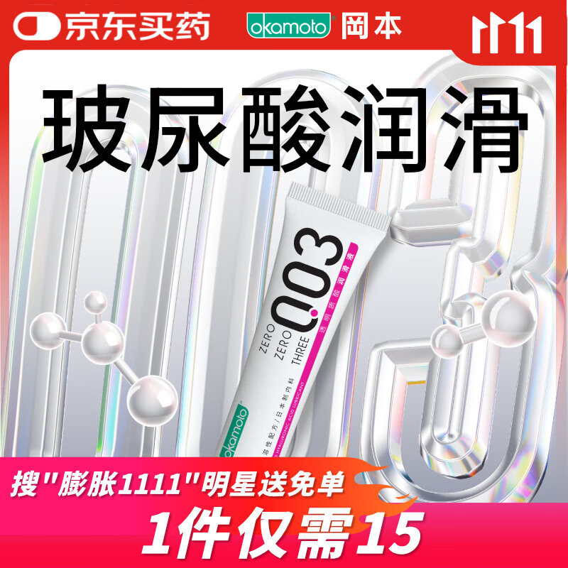 冈本（OKAMOTO）003人体免洗润滑液15ml 水溶性玻尿酸润滑油 成人房事情趣用品