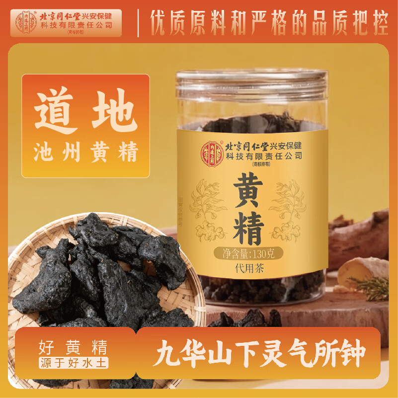内廷上用北京同仁堂黄精片九制九蒸九晒泡茶泡酒男人滋补130g