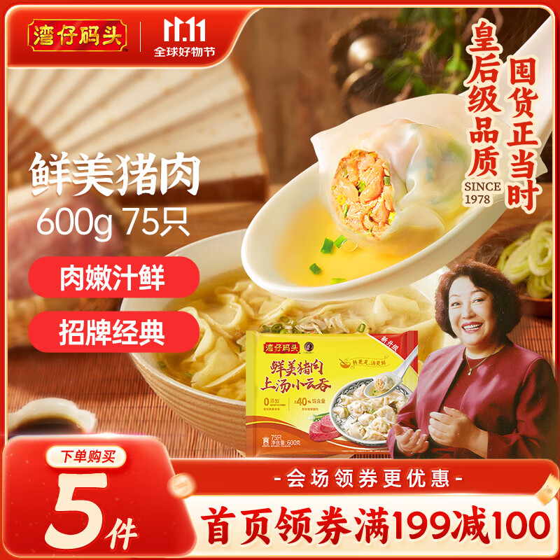 湾仔码头上汤小云吞鲜美猪肉600g75只馄饨早餐夜宵速食冷冻混沌