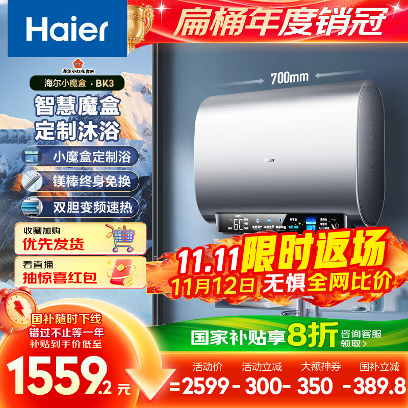 海尔（Haier）国家补贴20%双胆扁桶电热水器60升 小红花BK3 小魔盒鲜活水 3300W速热节能 镁棒更免换 家用储水式