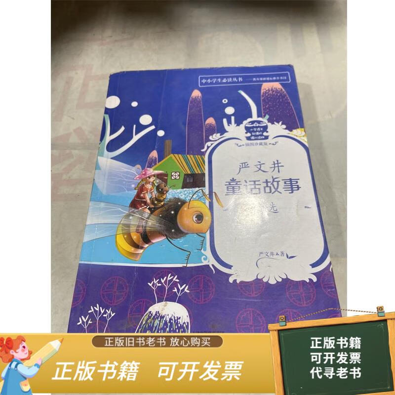 二手旧书 《严文井童话故事精选》 9787201088419