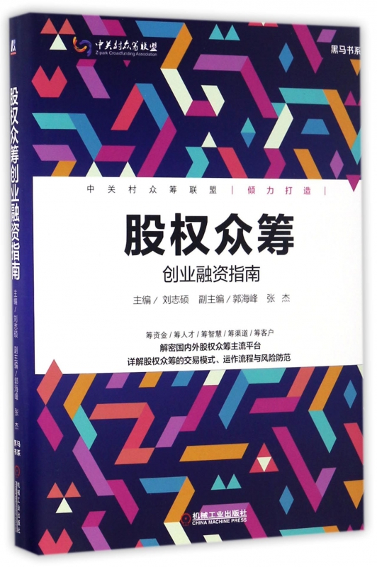 股权众筹(创业融资指南)(精)/黑马书系