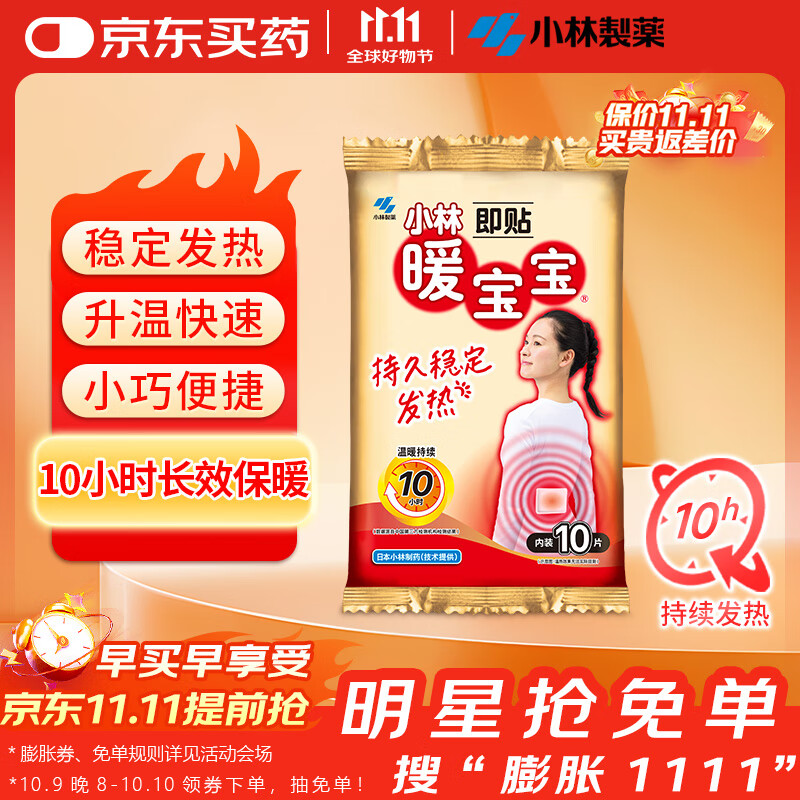 暖宝宝小林制药暖贴即贴10片驱防寒保暖暖身贴暖腰腹背姨妈神器自发热贴