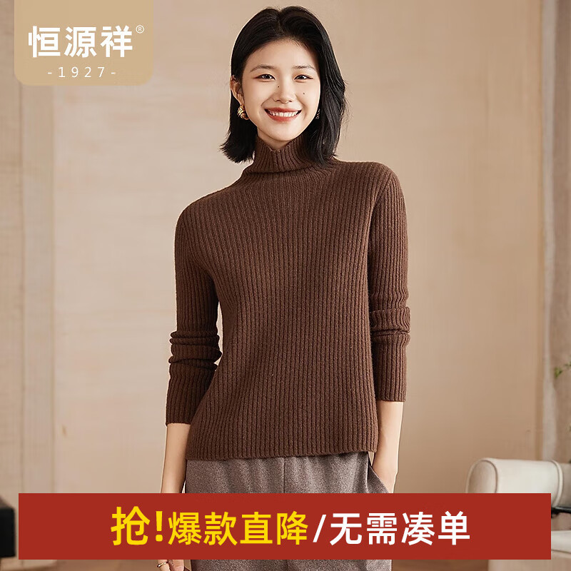 恒源祥【羊毛+羊绒】无缝针织衫上衣高领羊毛衫女装秋冬纯色保暖毛衣女 咖色 S /160/84A 京东折扣/优惠券