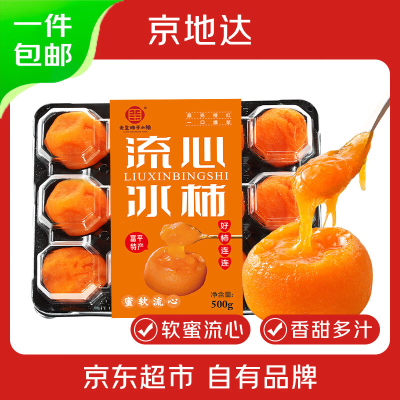 京地达陕西富平流心冰柿子 8-12枚 净重500g*1盒  源头直发包邮