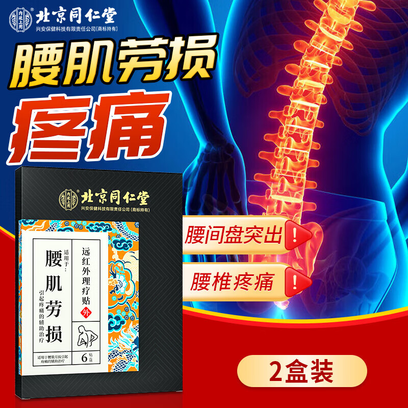 内廷上用同仁堂腰肌劳损专用贴 腰椎间盘突出疼痛活血止痛腰酸背痛膏药贴H 【2盒见效装】6贴/盒 京东折扣/优惠券
