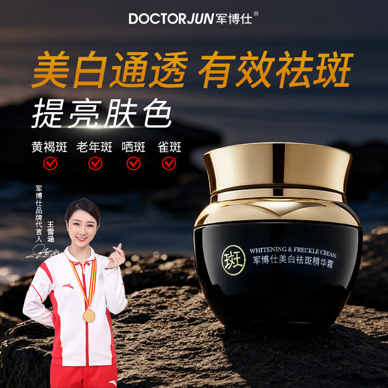 军博仕美白祛斑精华霜 淡化色斑雀斑 改善暗沉 提亮控油面霜护肤品男女 军博仕美白祛斑精华霜 30g