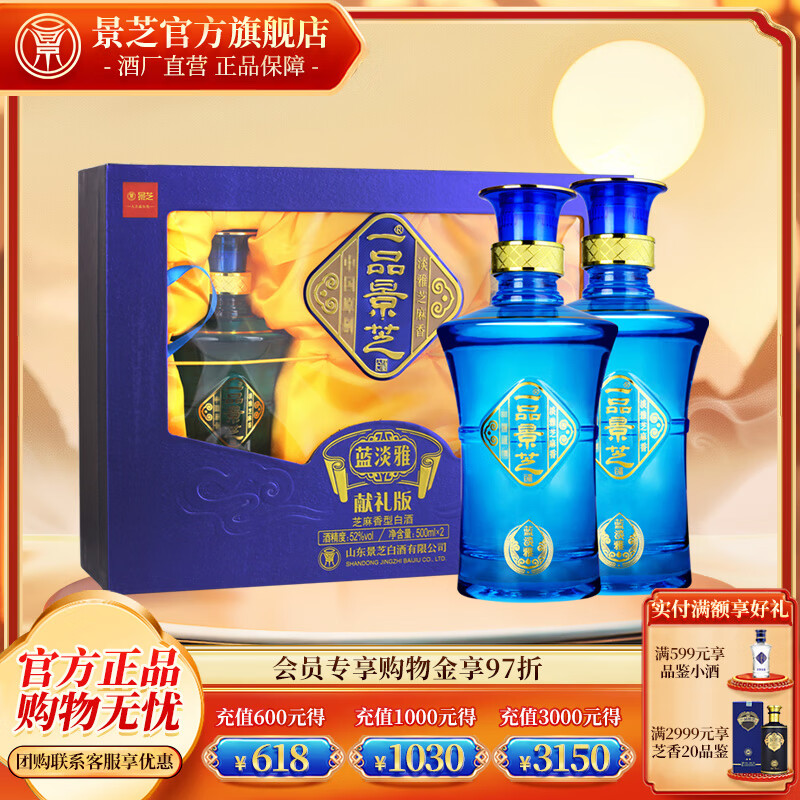 一品景芝景芝 芝麻香型高度白酒   52度 500mL 2瓶 蓝淡雅礼盒装