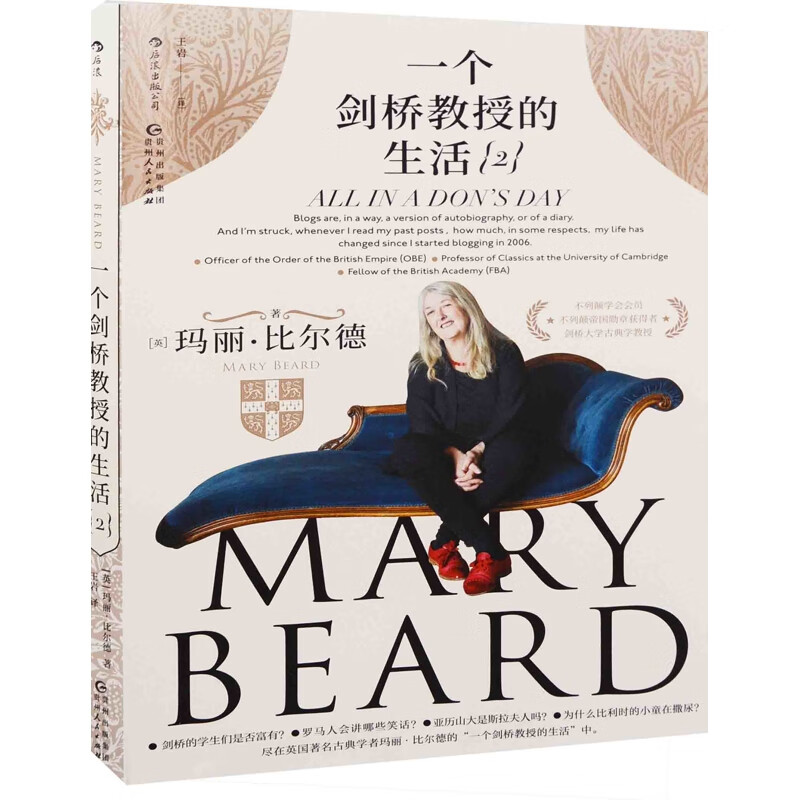 一个剑桥教授的生活：2(英) 玛丽·比尔德著 王岩译文化随笔贵州人民出版社新华书店正版