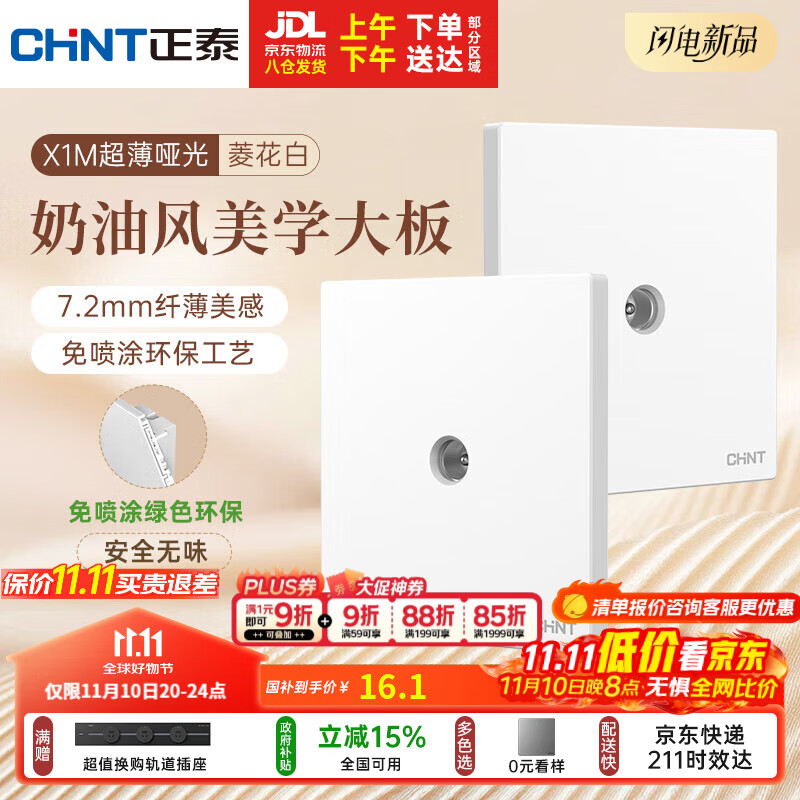 正泰（CHNT）开关插座 免喷涂奶油风大板 插座面板暗装 X1M 电视插座菱花白
