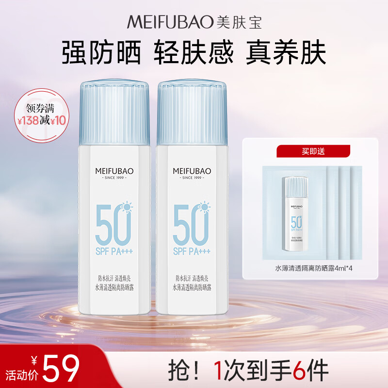 美肤宝水薄防晒霜45ml*2