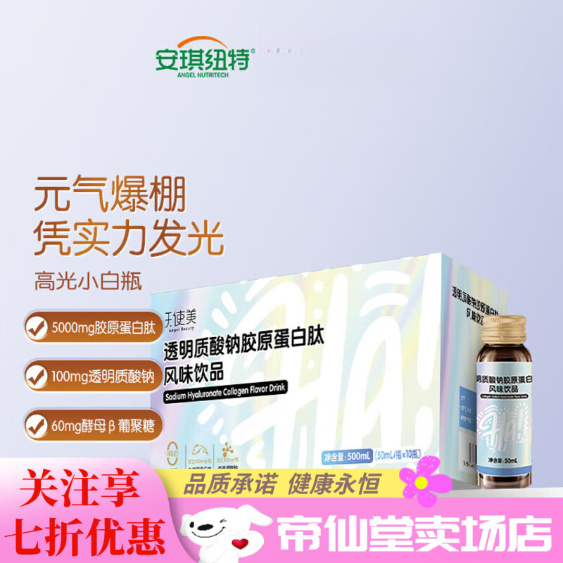 安琪紐特（ANGEL NUTRITECH）透明質(zhì)酸鈉膠原蛋白肽液態(tài)飲玻尿酸天使美 單盒裝