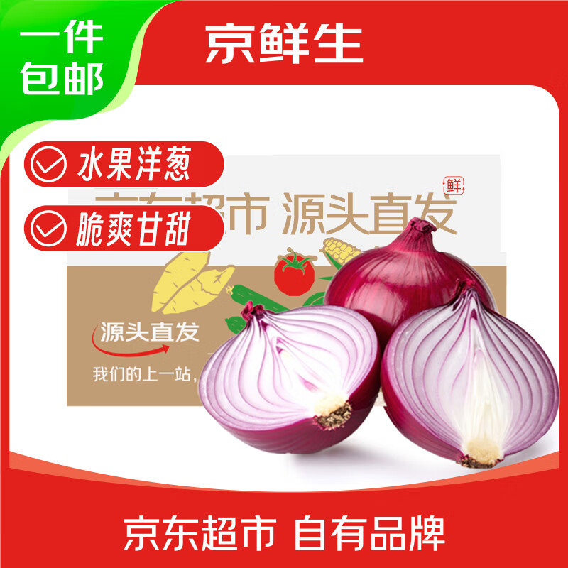 京鲜生甘肃紫皮水果洋葱 5斤装 优惠价21.28元