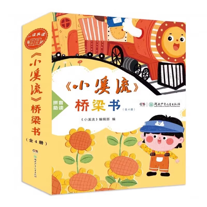 小溪流桥梁书全4册童话散文名家名作注音版适合小低年级自主阅读春天是一只痒痒兽 快乐的葵花镇 萤火虫飞呀飞 永远不到站的小火车 小溪流桥梁书