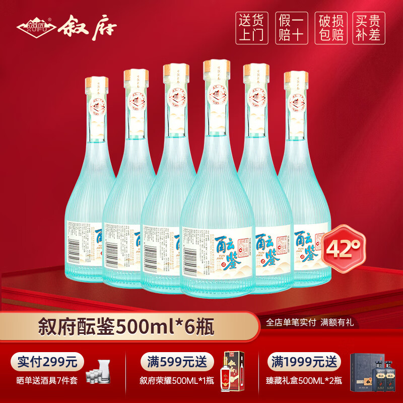 叙府酝鉴白酒42度浓香型白酒纯粮食固态发酵送礼白酒 42度 500mL 6瓶 整箱