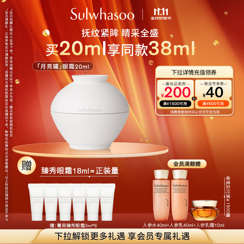 雪花秀菁典臻秀月亮罐眼霜20ml淡化眼纹黑眼圈修护紧致七夕节礼物送女友