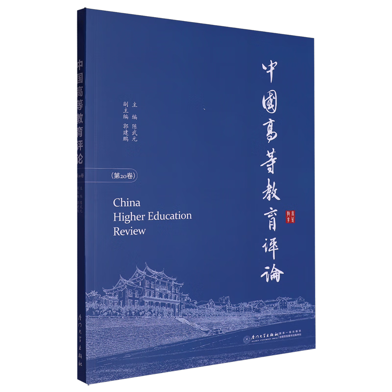 新华正版 中国高等教育评论.第20卷 教育