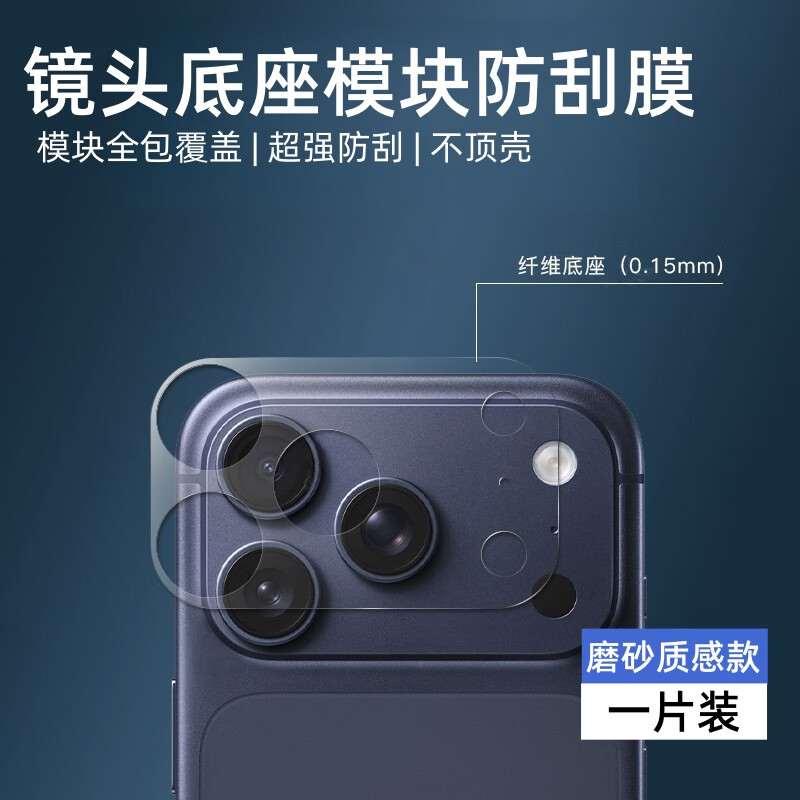 严谨适用苹果17Promax镜头膜iPhone17Pro手机相机底座防刮保护膜ip17后背摄像头模块全包一体防摔新款 【磨砂质感一片装】镜头底座隐形保护质感抗摔全包 iPhone 17 Pro
